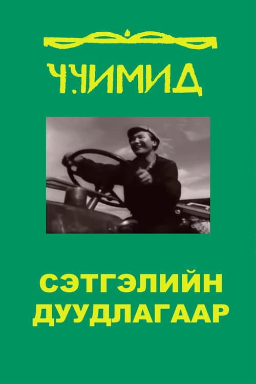 Постер: Сэтгэлийн дуудлагаар