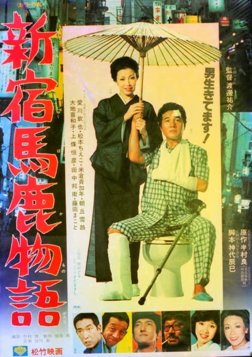 Постер: 新宿馬鹿物語