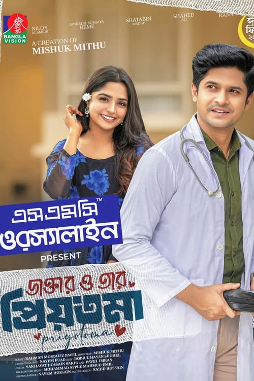 Постер: ডাক্তার ও তার প্রিয়তমা