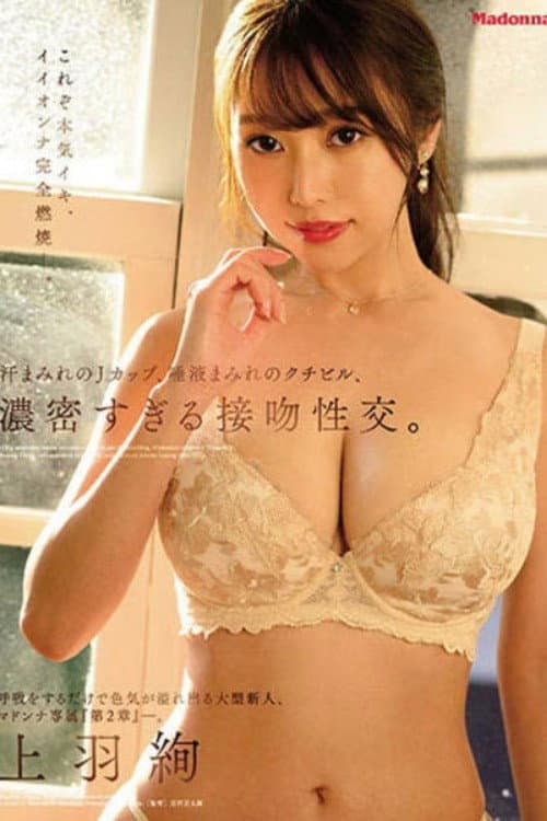 Постер: 呼吸をするだけで色気が溢れ出る大型新人、マドンナ専属『第2章』―。 汗まみれのJカップ、唾液まみれのクチビル、濃密すぎる接吻性交。 上羽絢