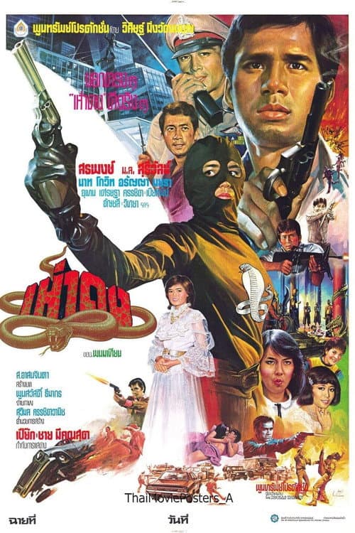 Постер: เห่าดง
