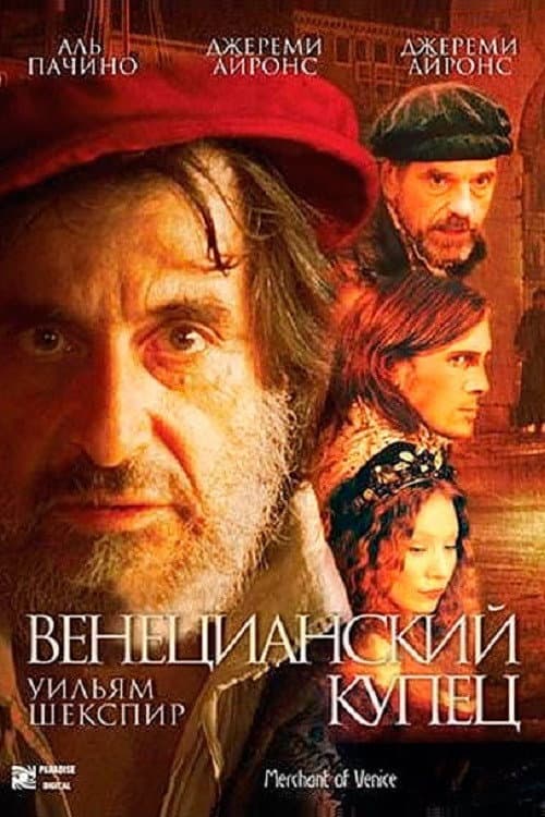 Постер: Венецианский купец