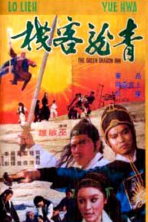 Постер: 青龍客棧