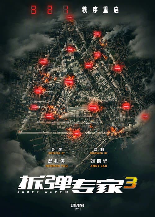 Постер: 拆彈專家3