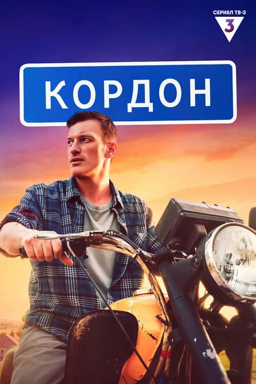Постер: Кордон