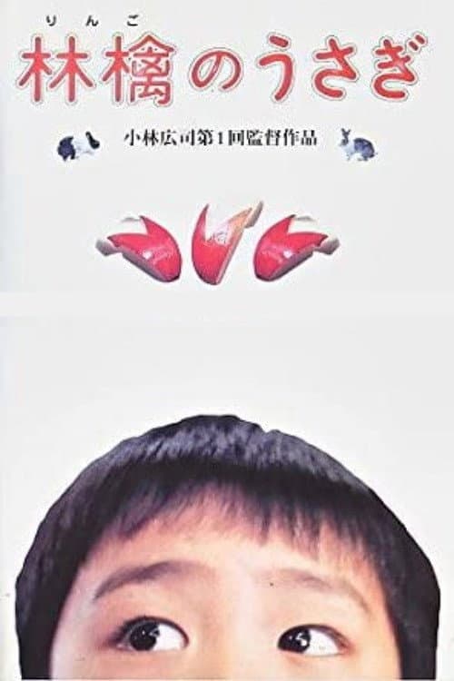 Постер: 林檎のうさぎ