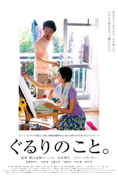 Постер: ぐるりのこと。