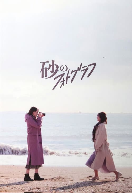 Постер: 砂のフォトグラフ