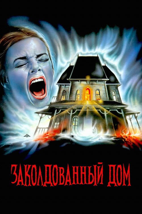 Постер: Заколдованный дом