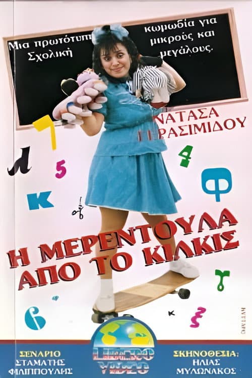 Постер: Η Μερεντούλα από το Κιλκίς
