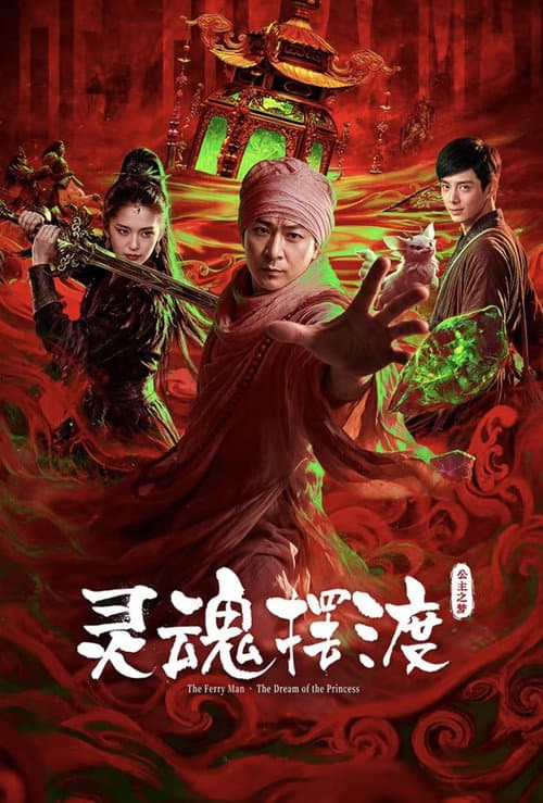 Постер: 灵魂摆渡·公主之梦