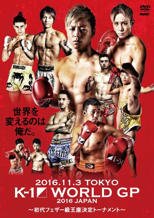 Постер: K-1 WORLD GP 2016 JAPAN ~初代フェザー級王座決定トーナメント~
