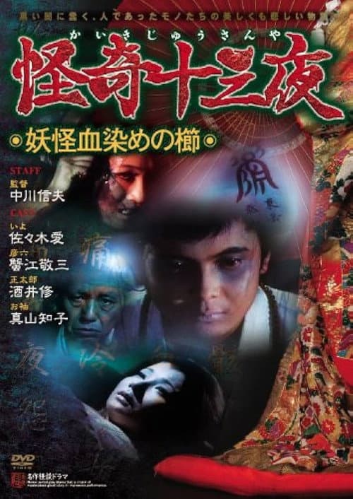 Постер: 怪奇十三夜 第四回 妖怪血染めの櫛