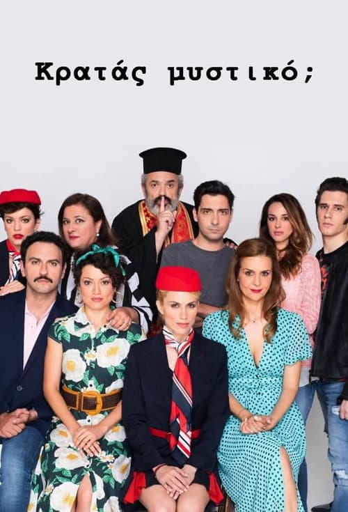 Постер: Κρατάς Μυστικό;