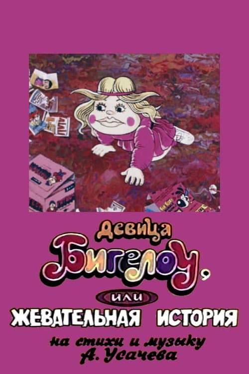 Постер: Девица Бигелоу, или жевательная история