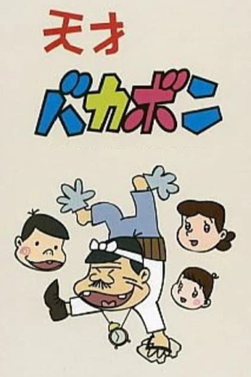 Постер: 天才バカボン