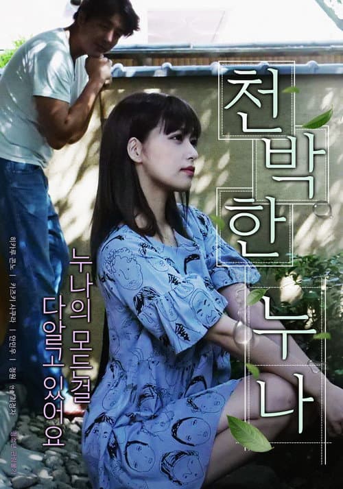 Постер: 천박한 누나