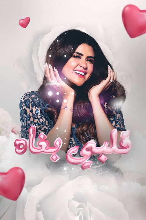 Постер: قلبي بغاه