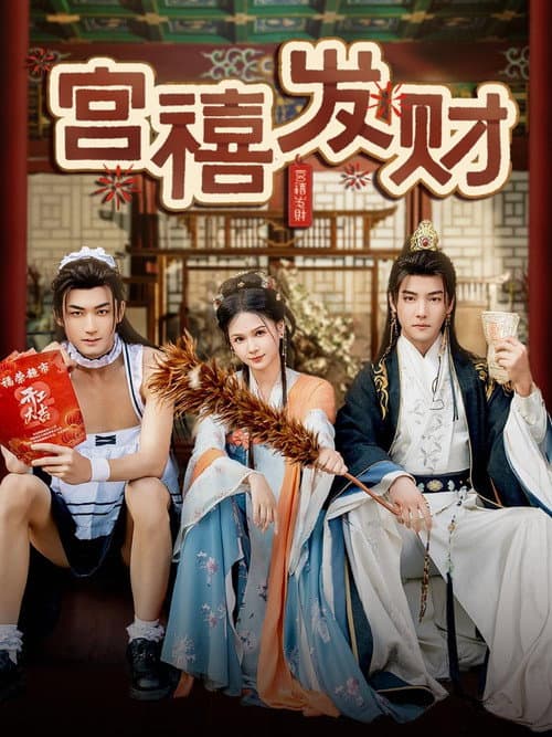 Постер: 宫禧发财