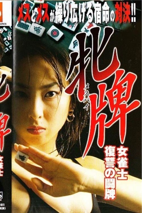 Постер: 牝牌メスパイ 女雀士復讐の闘牌