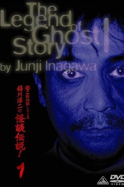 Постер: 稲川淳二の怪談伝説！ 1 超こわい話シリーズ