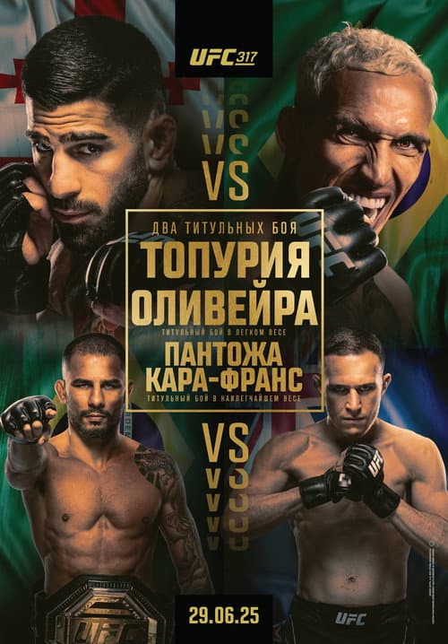 Постер: UFC 317: Топурия vs. Оливейра