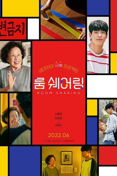 Постер: 룸 쉐어링