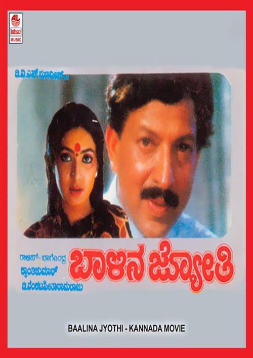 Постер: ಬಾಳಿನ ಜ್ಯೋತಿ
