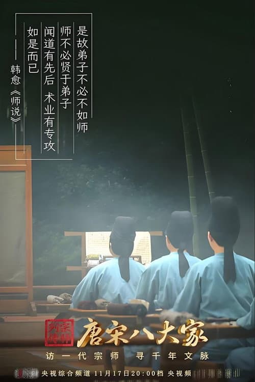 Постер: 唐宋八大家