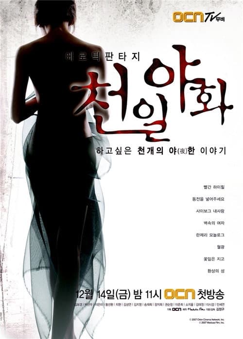 Постер: 천일야화