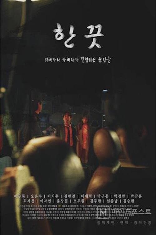 Постер: 한 끗