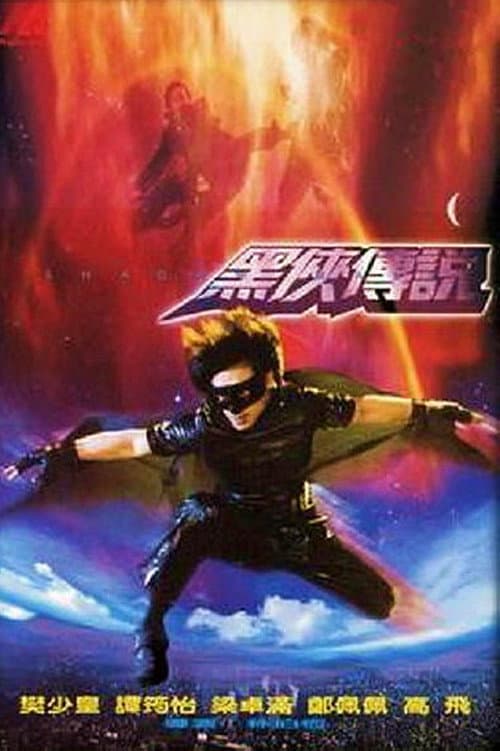 Постер: Wu shen hei xia