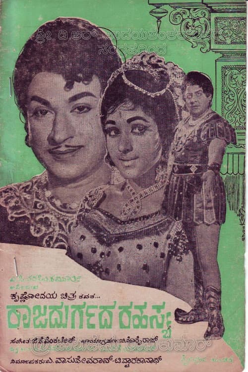 Постер: ರಾಜದುರ್ಗದ ರಹಸ್ಯ