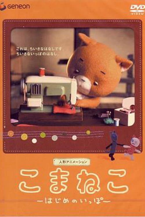 Постер: こまねこ はじめのいっぽ