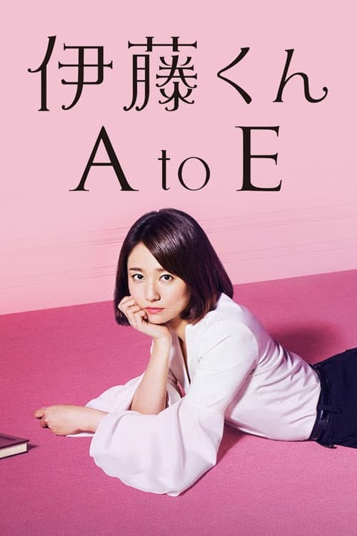 Постер: 伊藤くん A to E