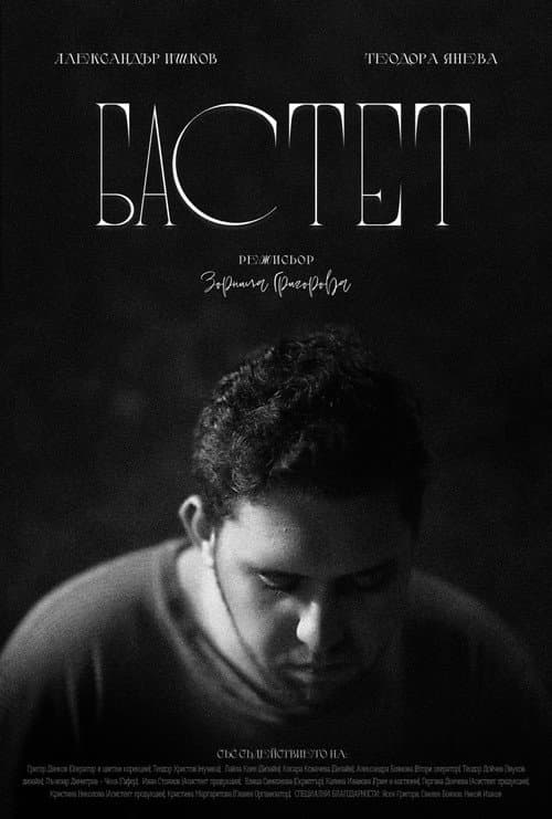 Постер: Бастет