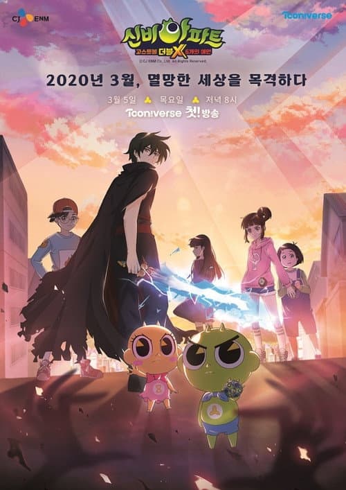 Постер: 신비아파트 고스트볼 더블X: 6개의 예언