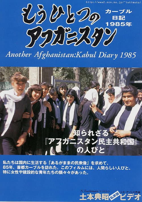 Постер: もうひとつのアフガニスタン カーブル日記 1985年