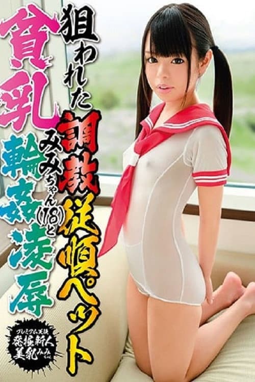 Постер: 狙われた調教従順ペット貧乳みみちゃんと輪姦凌辱