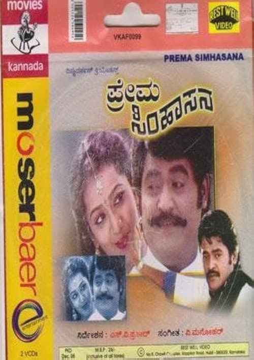 Постер: ಪ್ರೇಮ ಸಿಂಹಾಸನ