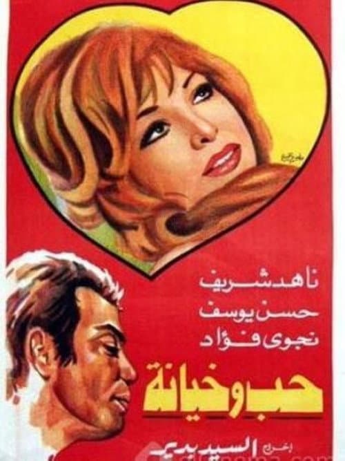 Постер: حب وخيانة