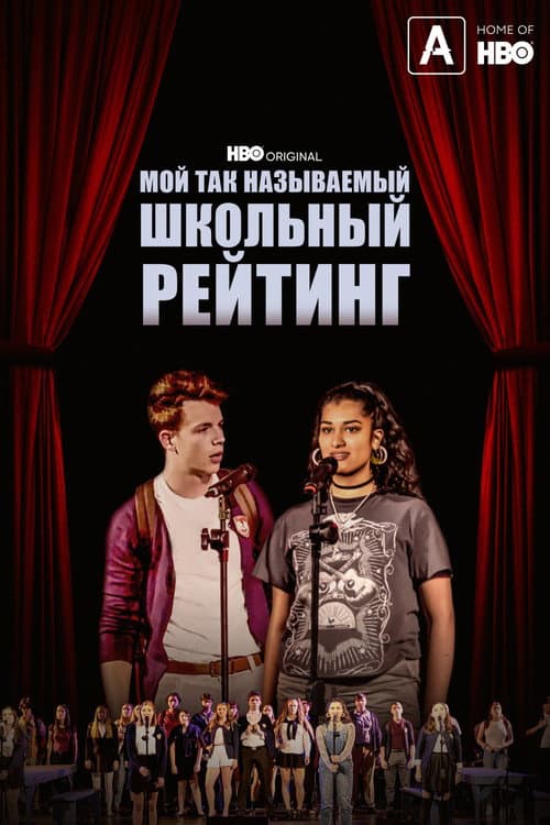Постер: Мой так называемый школьный рейтинг