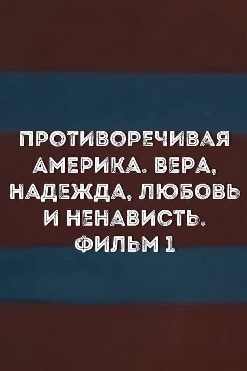 Постер: Противоречивая Америка. Вера, надежда, любовь и ненависть. Фильм 1