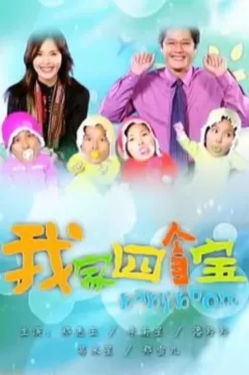 Постер: 我家四个宝