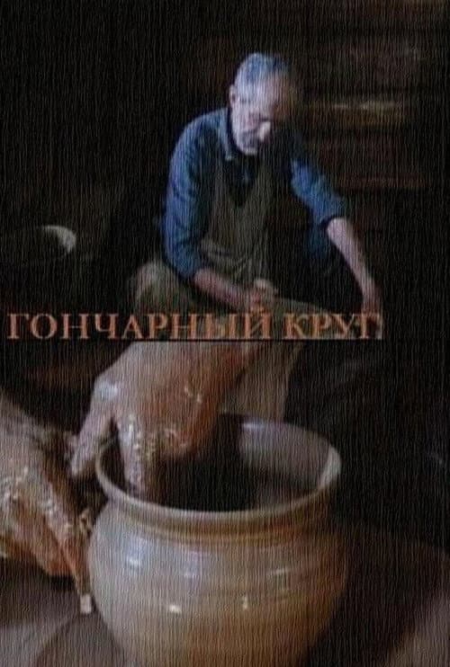 Постер: Гончарный круг