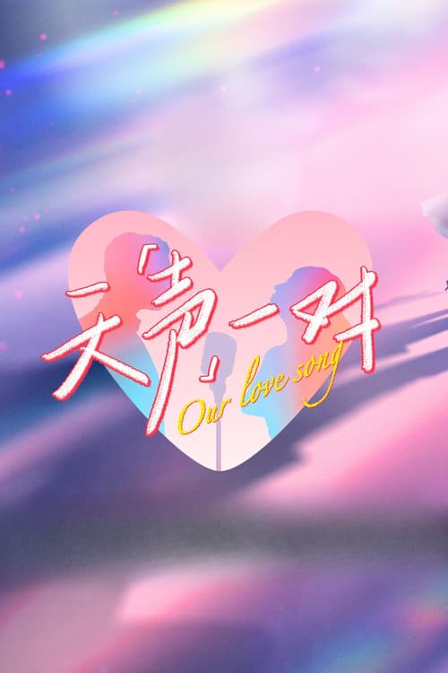 Постер: 天声一对