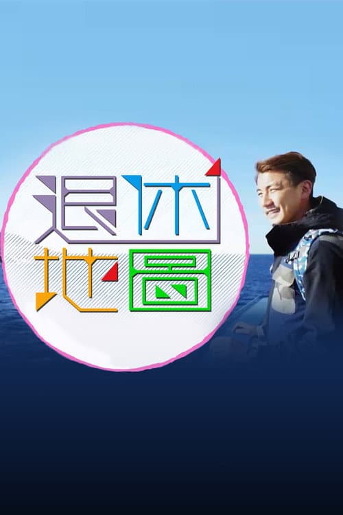 Постер: 退休地图