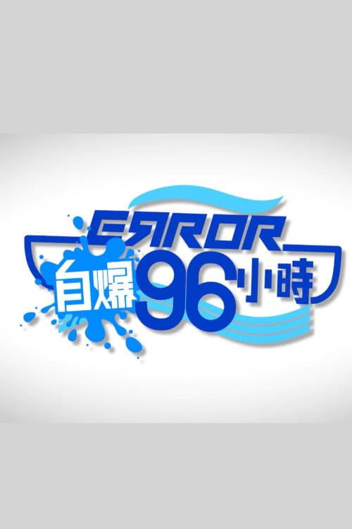 Постер: ERROR自爆96小時