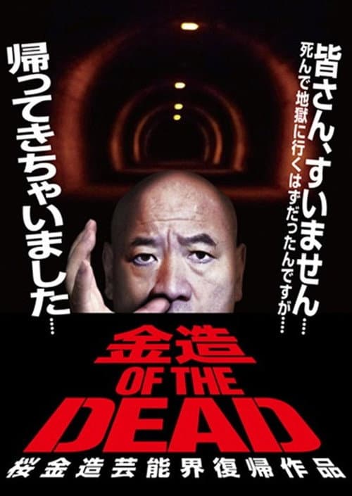 Постер: 金造・OF・THE・DEAD 桜金造芸能界復帰作品