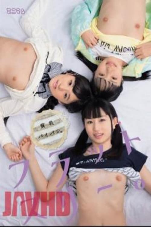 Постер: 貧乳パイパン。フラットスリー。